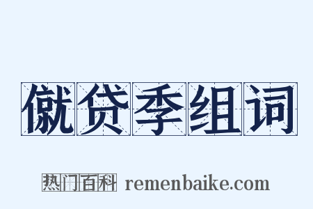 僦贷季组词是什么意思的图片